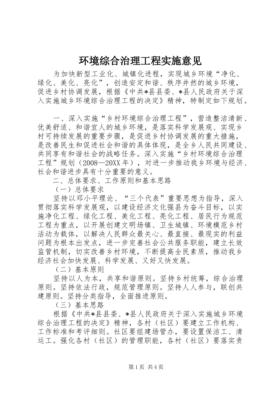 2024年环境综合治理工程实施意见_第1页