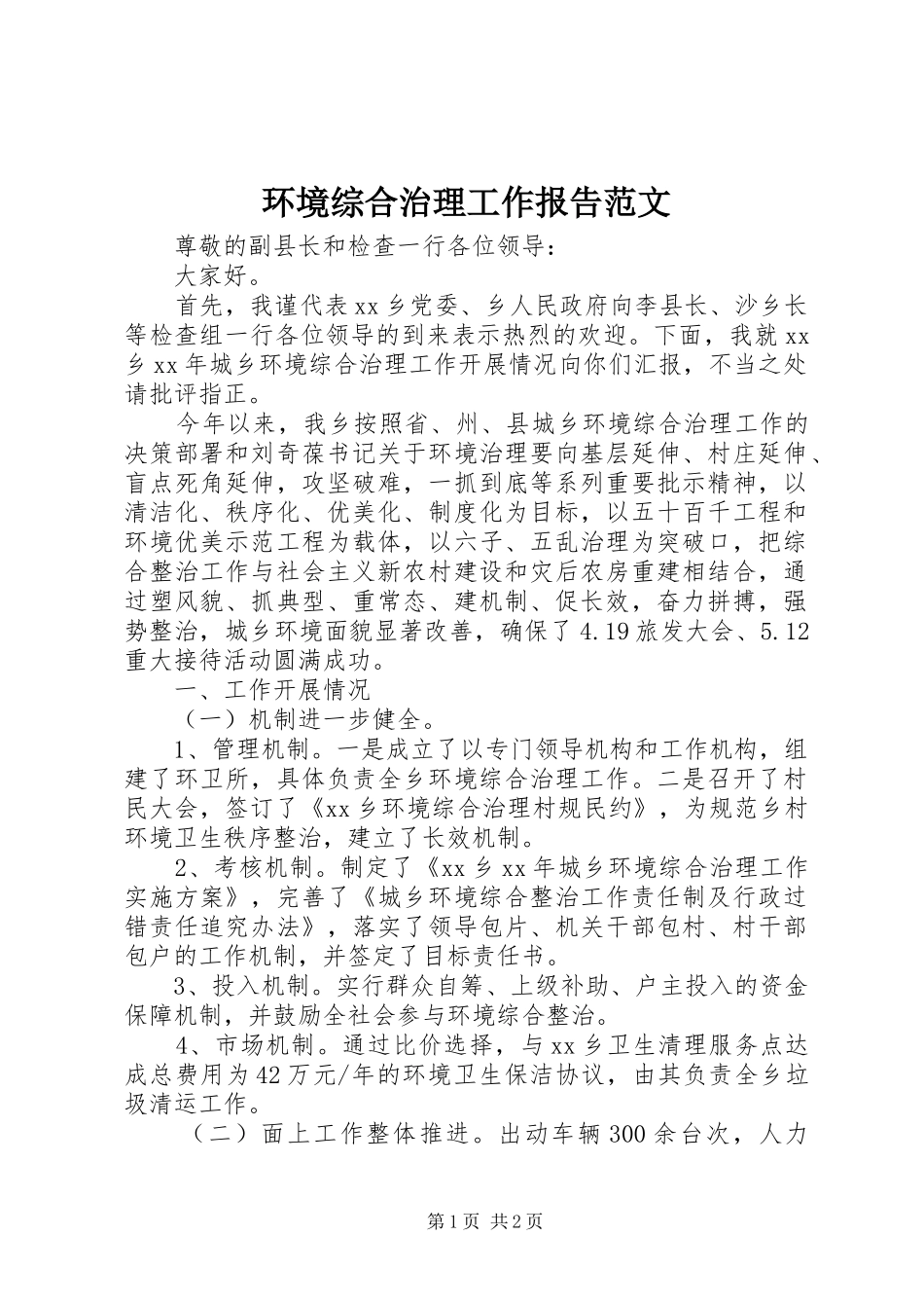 2024年环境综合治理工作报告范文_第1页