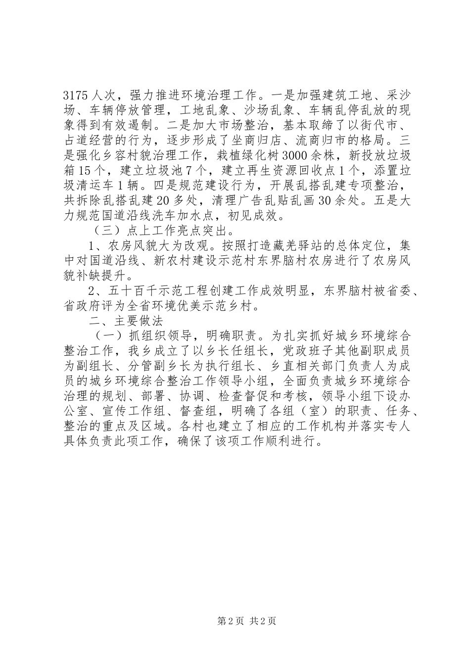 2024年环境综合治理工作报告范文_第2页