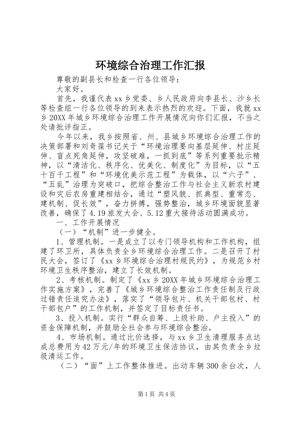 2024年环境综合治理工作汇报_第1页