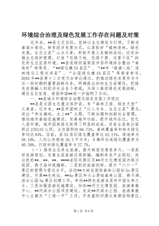 2024年环境综合治理及绿色发展工作存在问题及对策