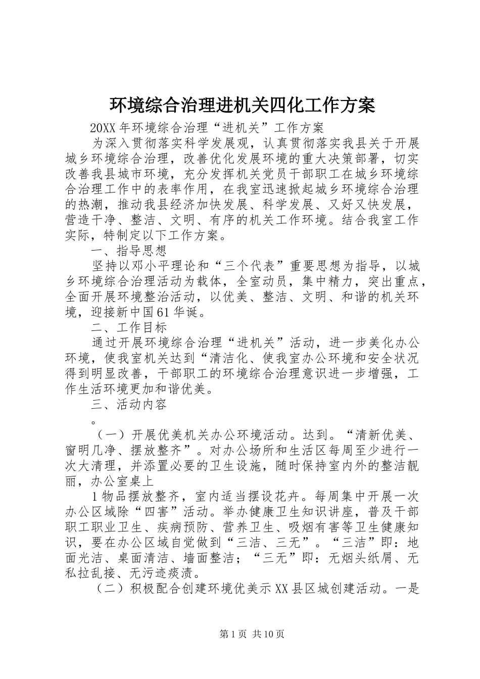 2024年环境综合治理进机关四化工作方案_第1页