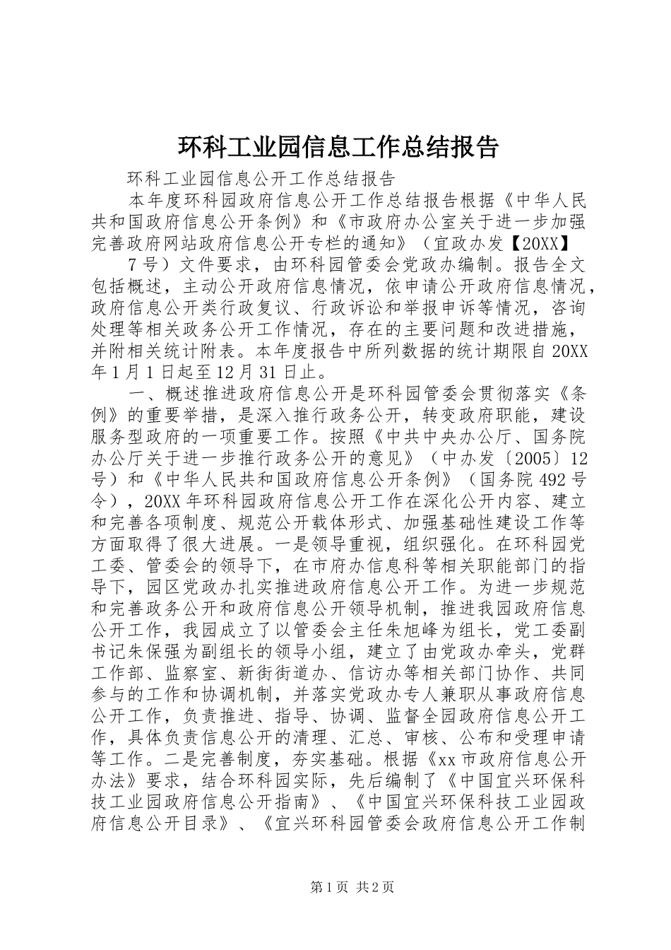 2024年环科工业园信息工作总结报告_第1页