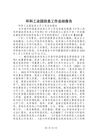 2024年环科工业园信息工作总结报告
