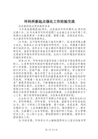 2024年环科所新起点强化工作经验交流