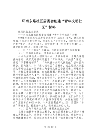 2024年环南东路社区居委会创建青年文明社区材料