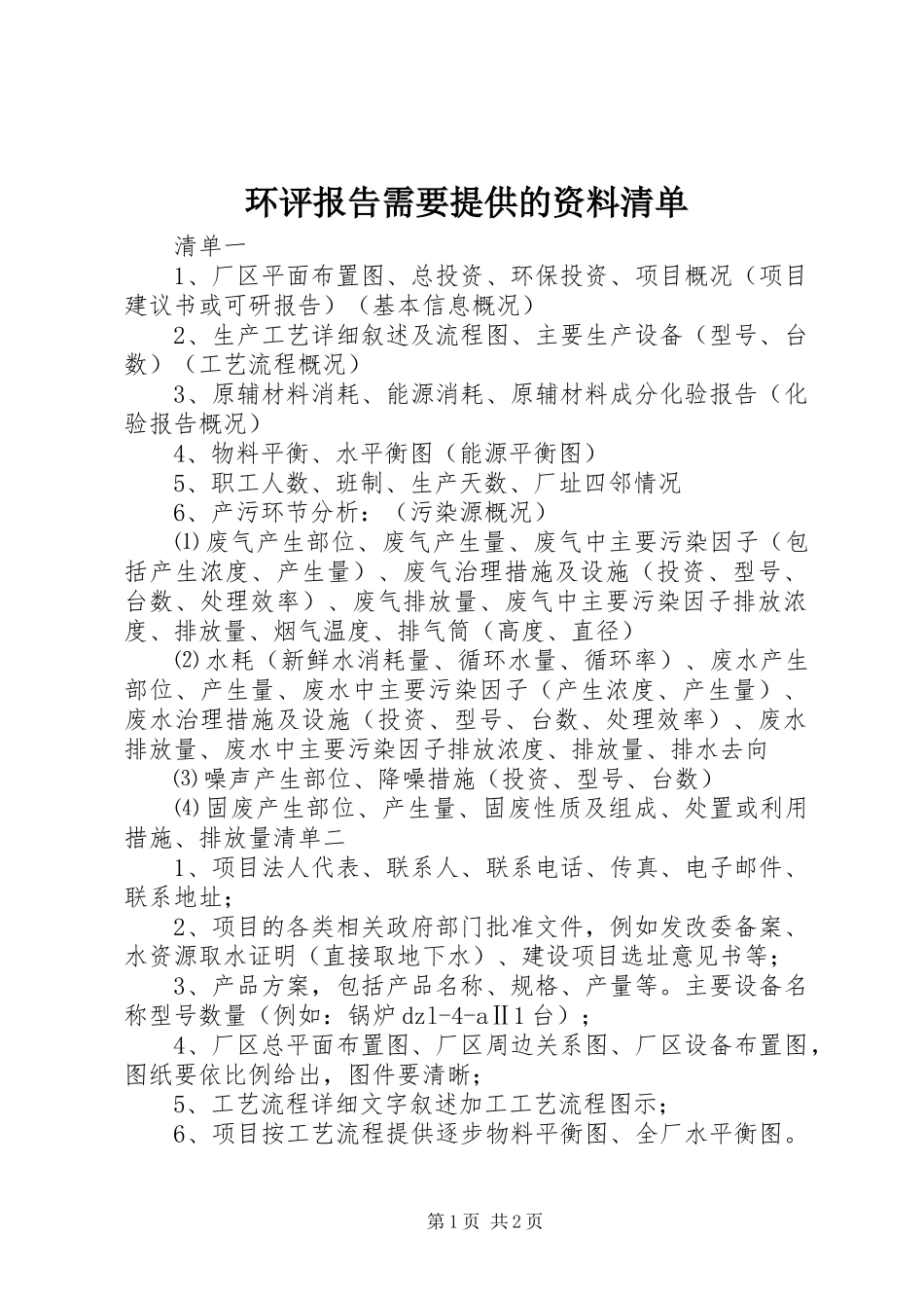 2024年环评报告需要提供的资料清单_第1页