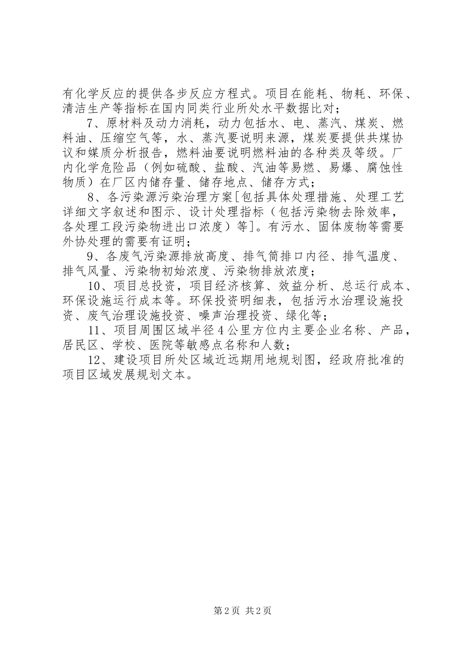 2024年环评报告需要提供的资料清单_第2页