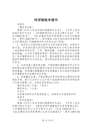 2024年环评报批申请书