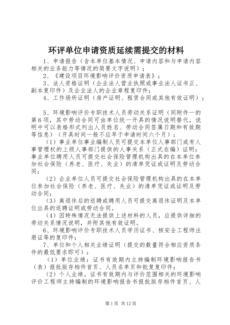 2024年环评单位申请资质延续需提交的材料_第1页