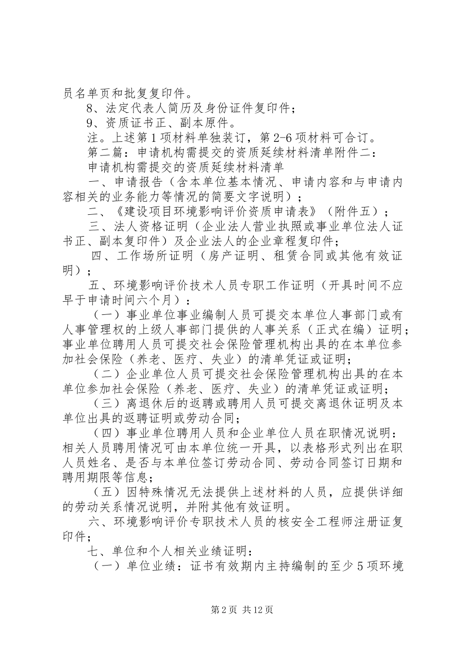 2024年环评单位申请资质延续需提交的材料_第2页