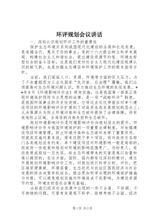 2024年环评规划会议致辞