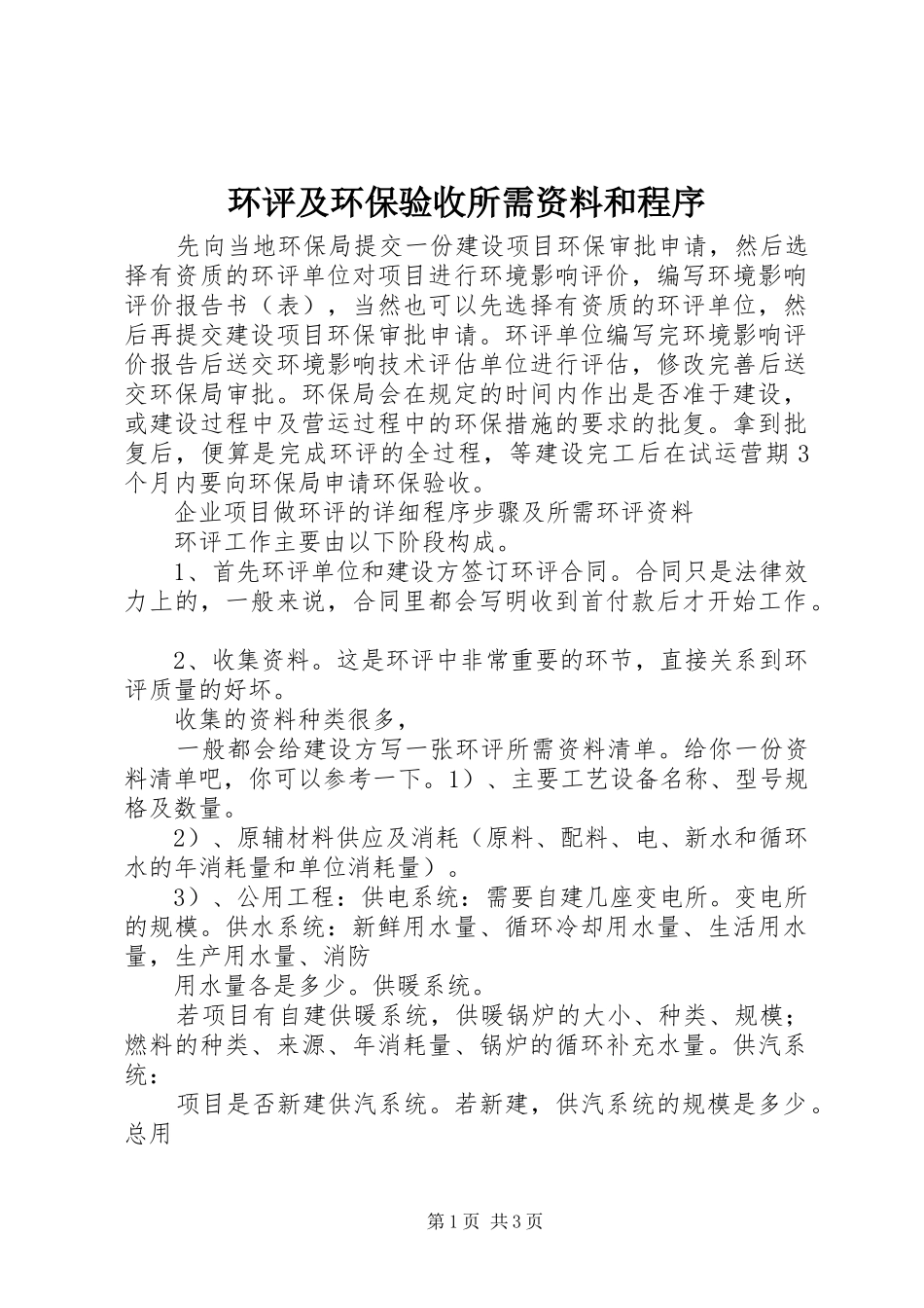 2024年环评及环保验收所需资料和程序_第1页