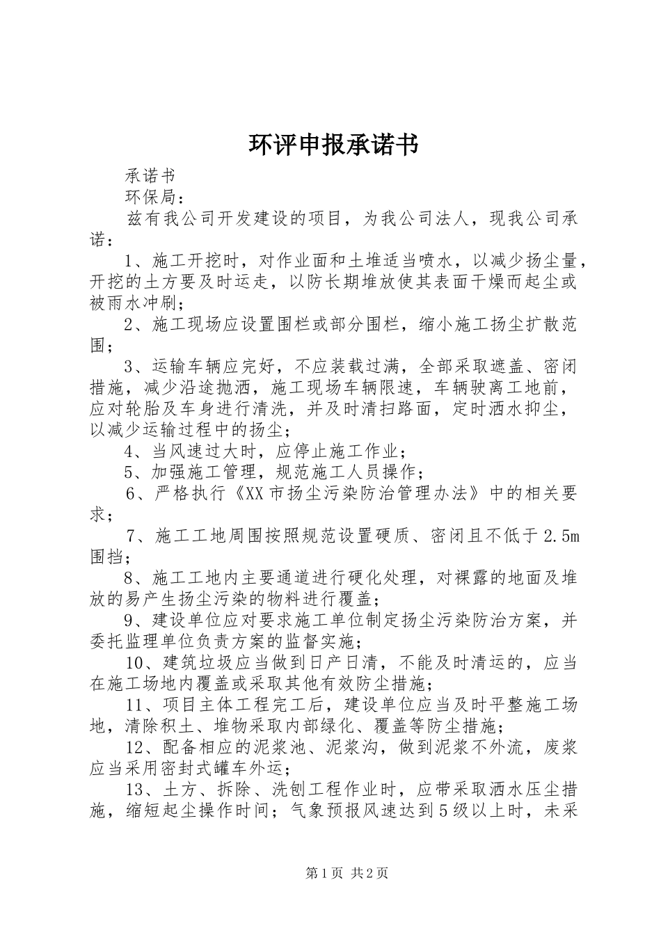 2024年环评申报承诺书_第1页