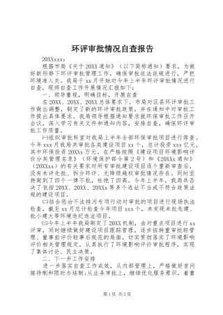 2024年环评审批情况自查报告