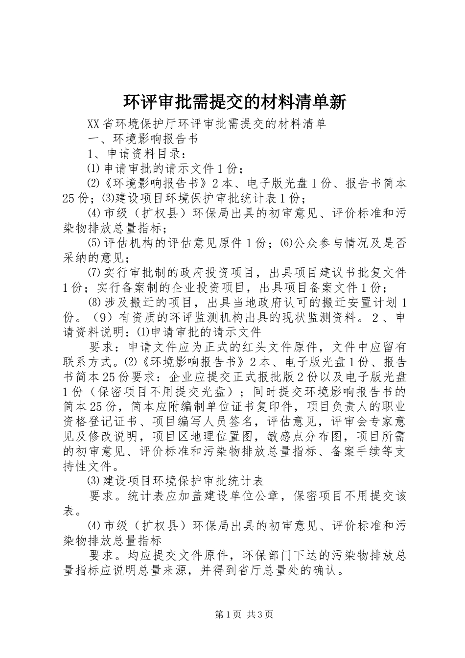 2024年环评审批需提交的材料清单新_第1页