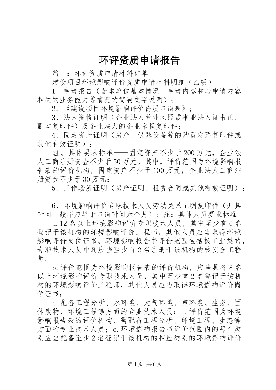 2024年环评资质申请报告_第1页