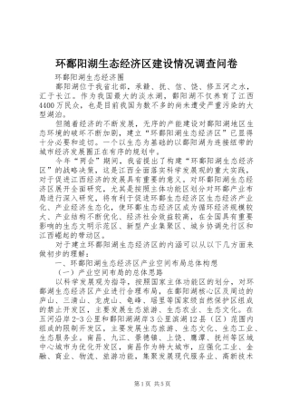 2024年环鄱阳湖生态经济区建设情况调查问卷
