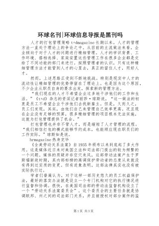 2024年环球名刊环球信息导报是黑刊吗