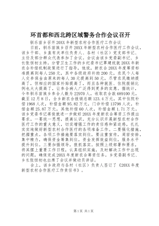 2024年环首都和西北跨区域警务合作会议召开