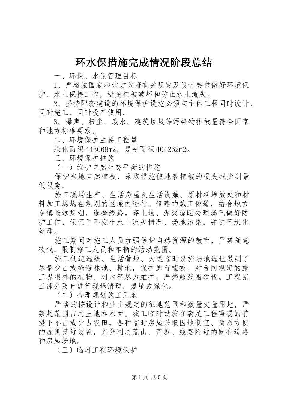 2024年环水保措施完成情况阶段总结_第1页