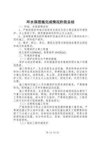 2024年环水保措施完成情况阶段总结