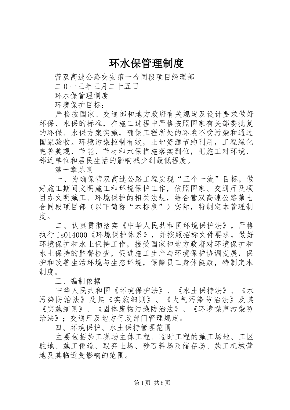 2024年环水保管理制度_第1页
