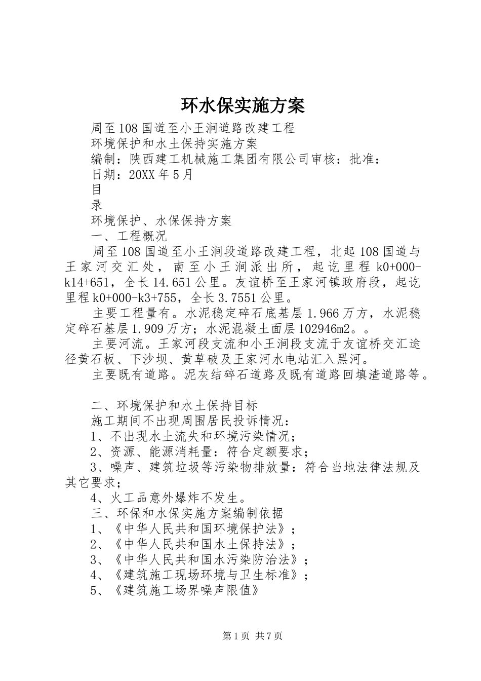 2024年环水保实施方案_第1页