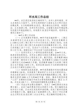 2024年环水局工作总结