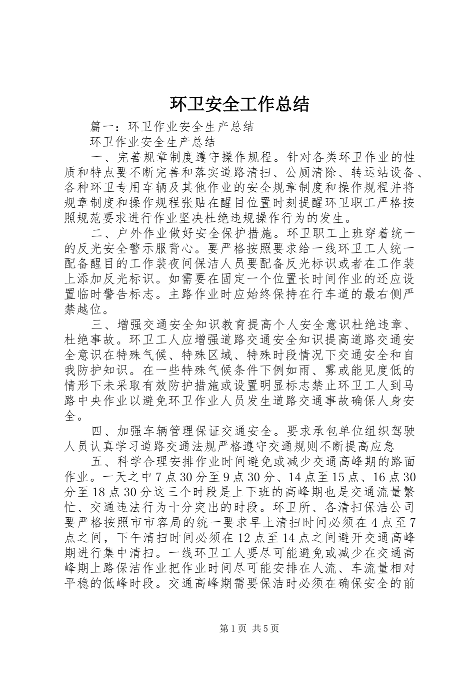 2024年环卫安全工作总结_第1页