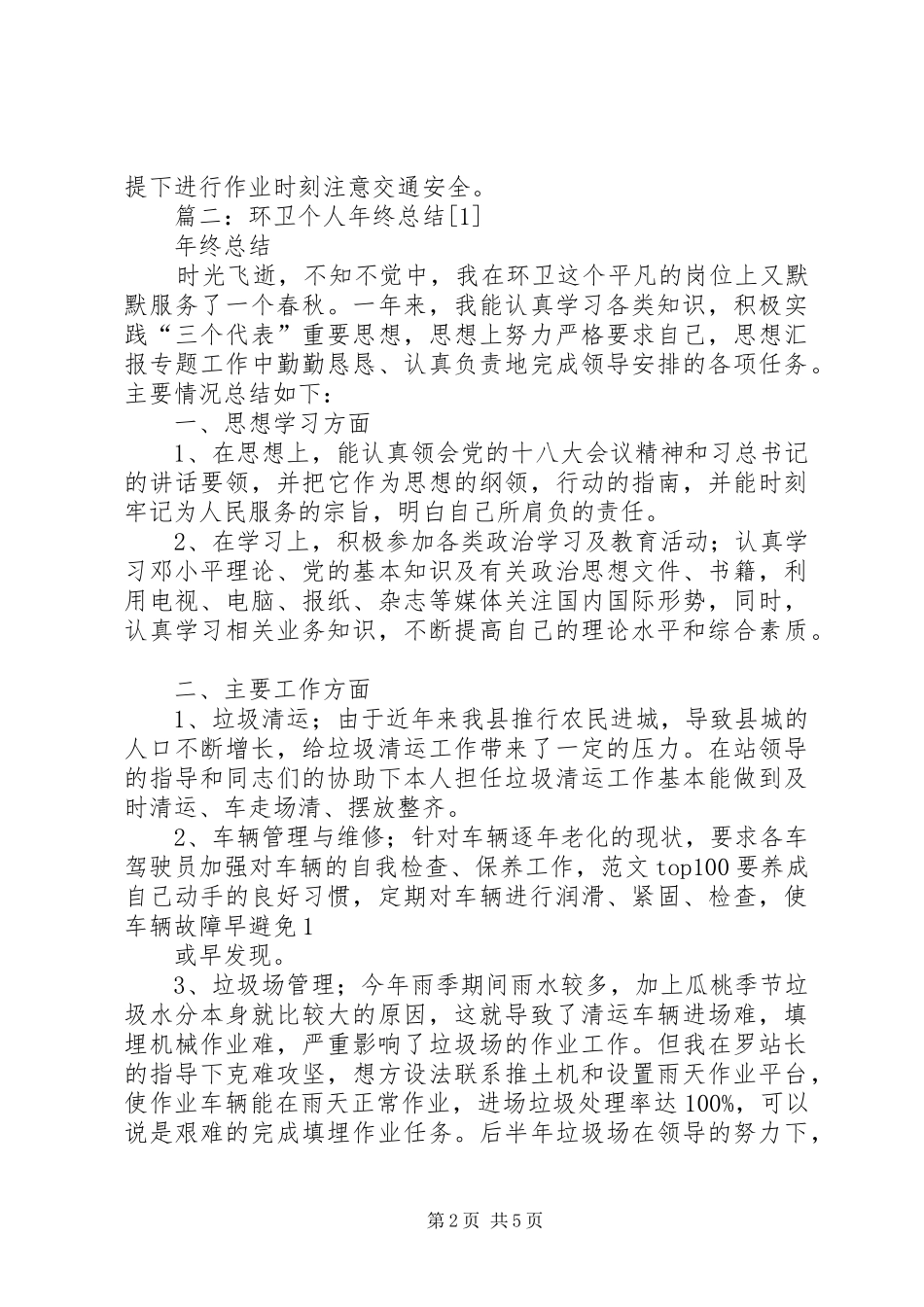 2024年环卫安全工作总结_第2页