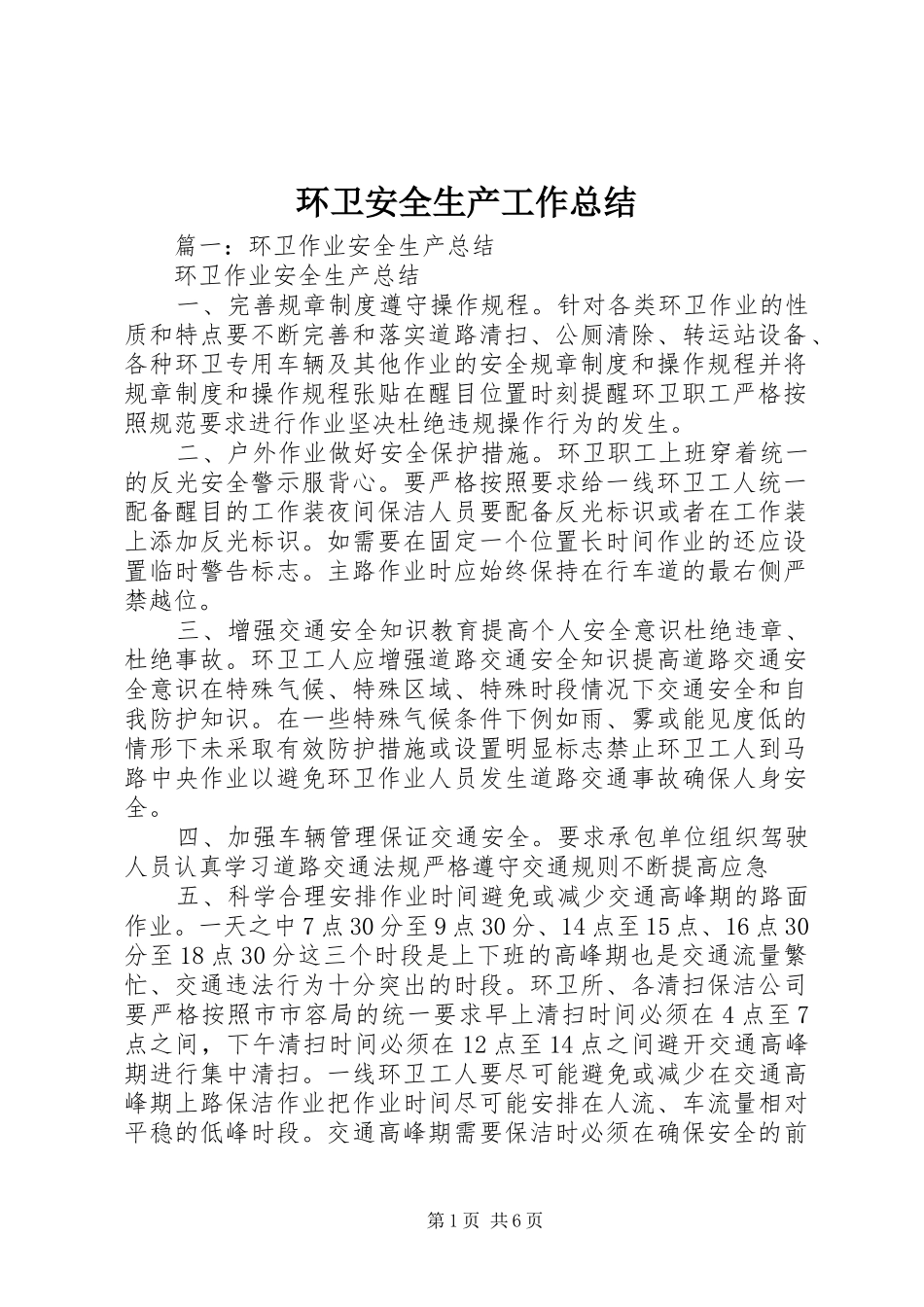 2024年环卫安全生产工作总结_第1页