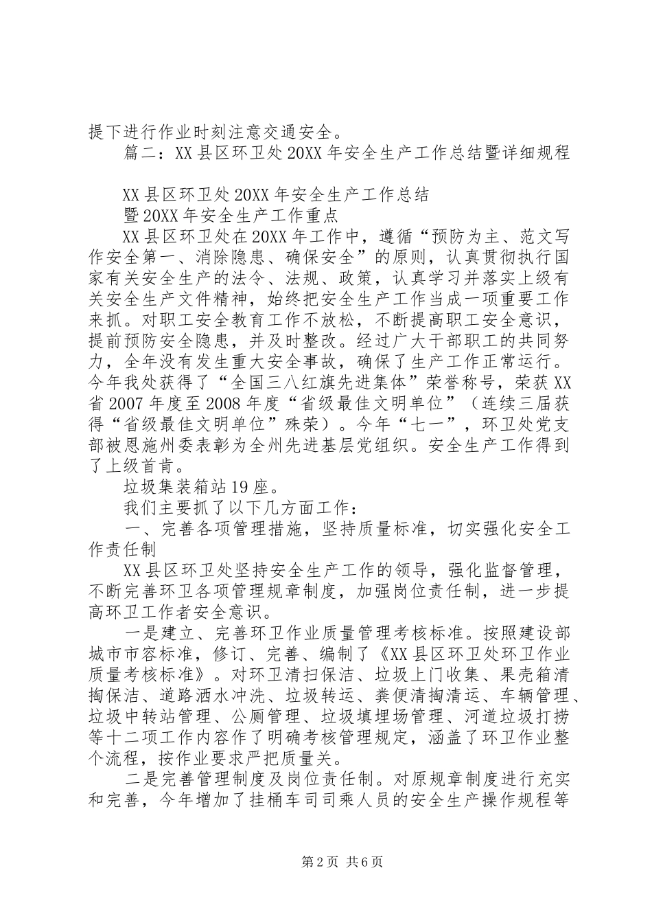 2024年环卫安全生产工作总结_第2页