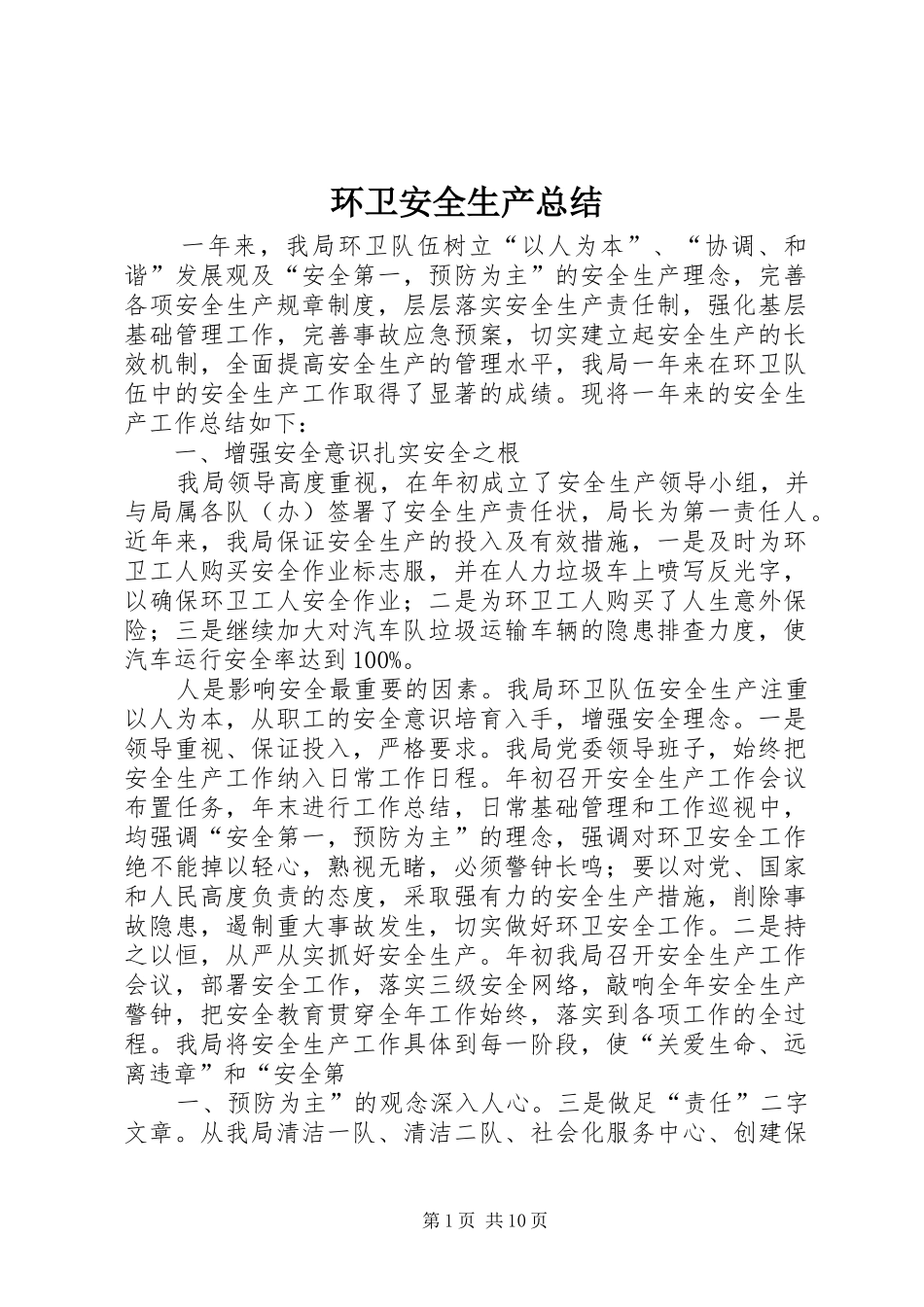 2024年环卫安全生产总结_第1页