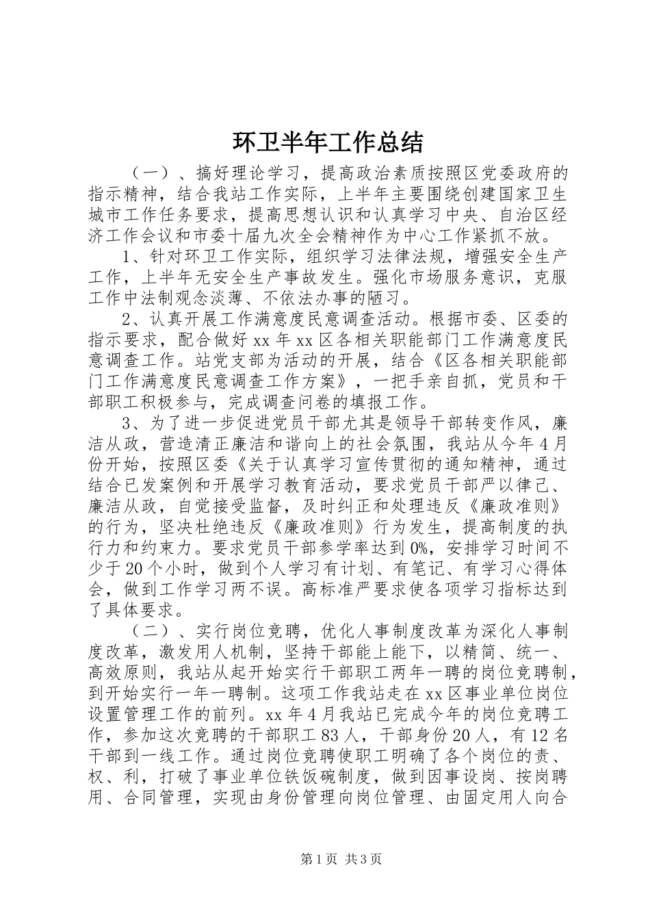 2024年环卫半年工作总结_第1页