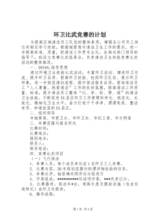 2024年环卫比武竞赛的计划