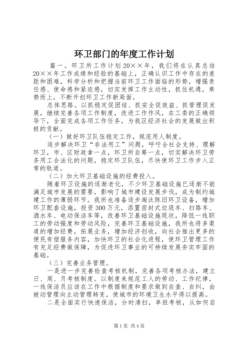2024年环卫部门的年度工作计划_第1页