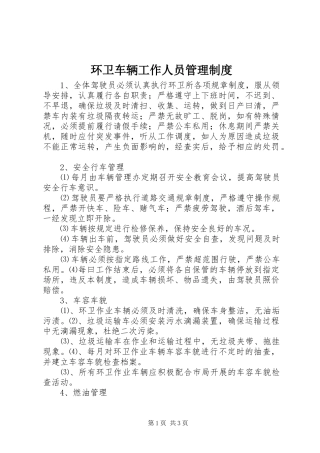 2024年环卫车辆工作人员管理制度