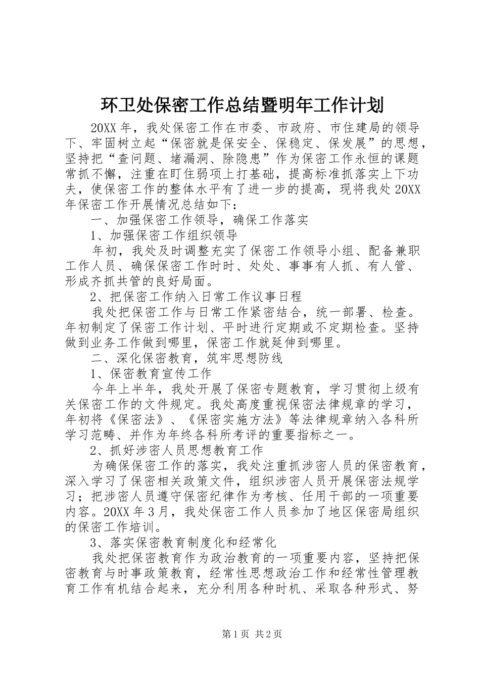 2024年环卫处保密工作总结暨明年工作计划_第1页