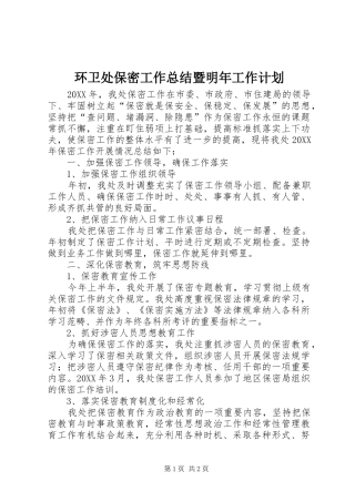 2024年环卫处保密工作总结暨明年工作计划