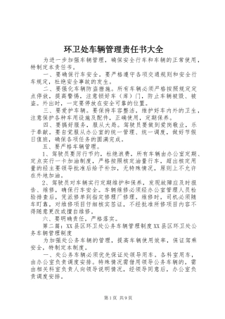 2024年环卫处车辆管理责任书大全
