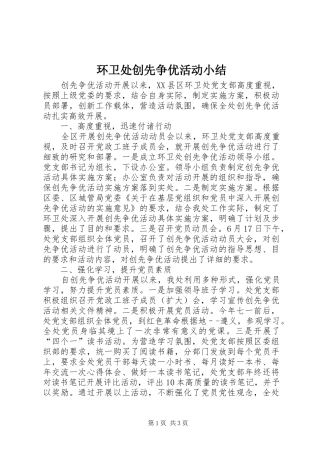 2024年环卫处创先争优活动小结