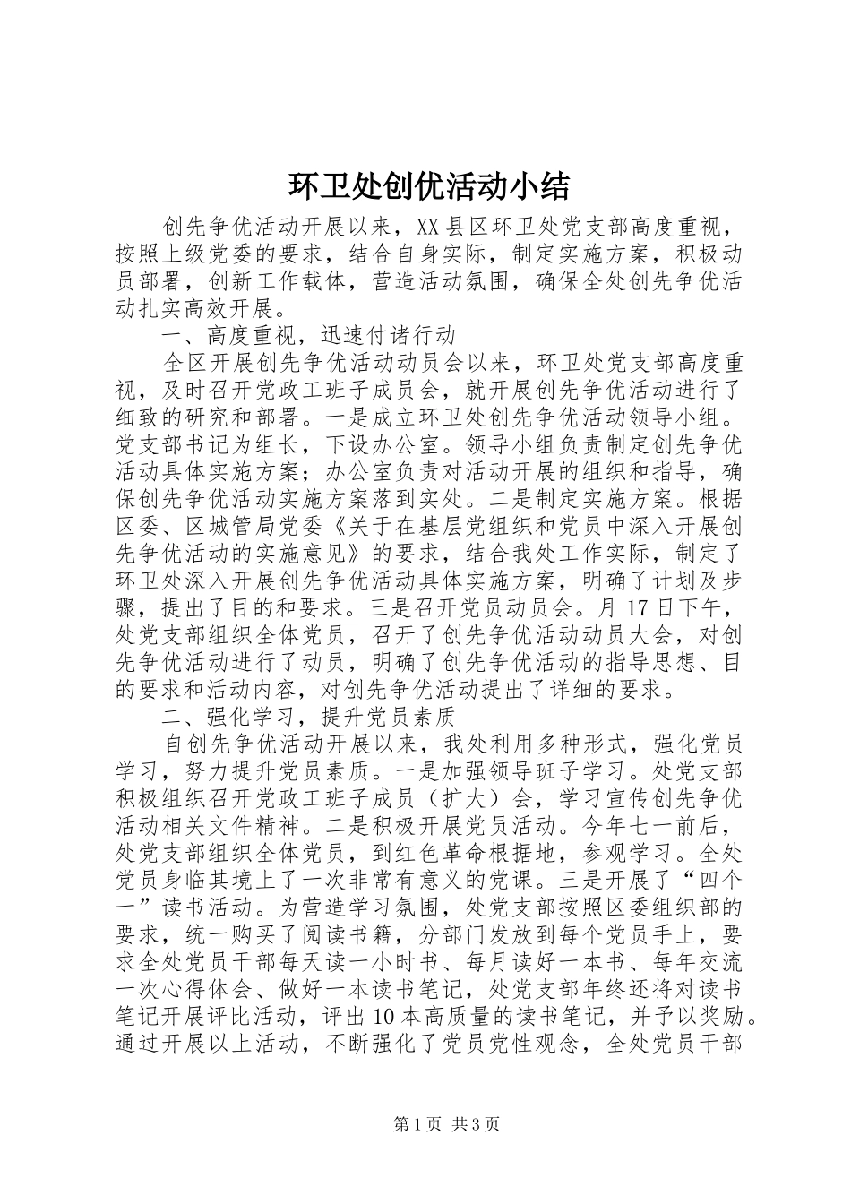 2024年环卫处创优活动小结_第1页