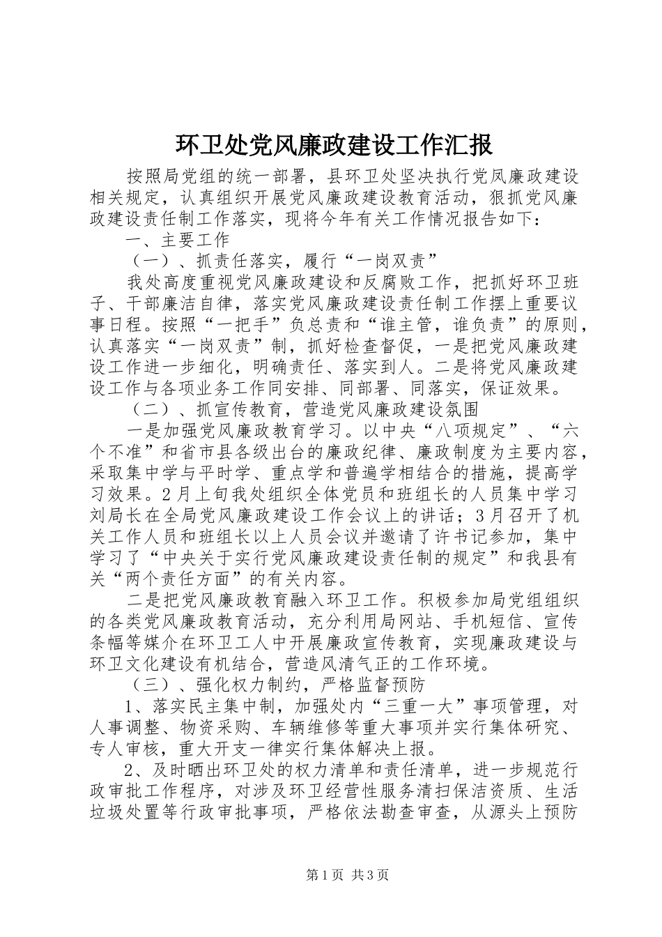 2024年环卫处党风廉政建设工作汇报_第1页