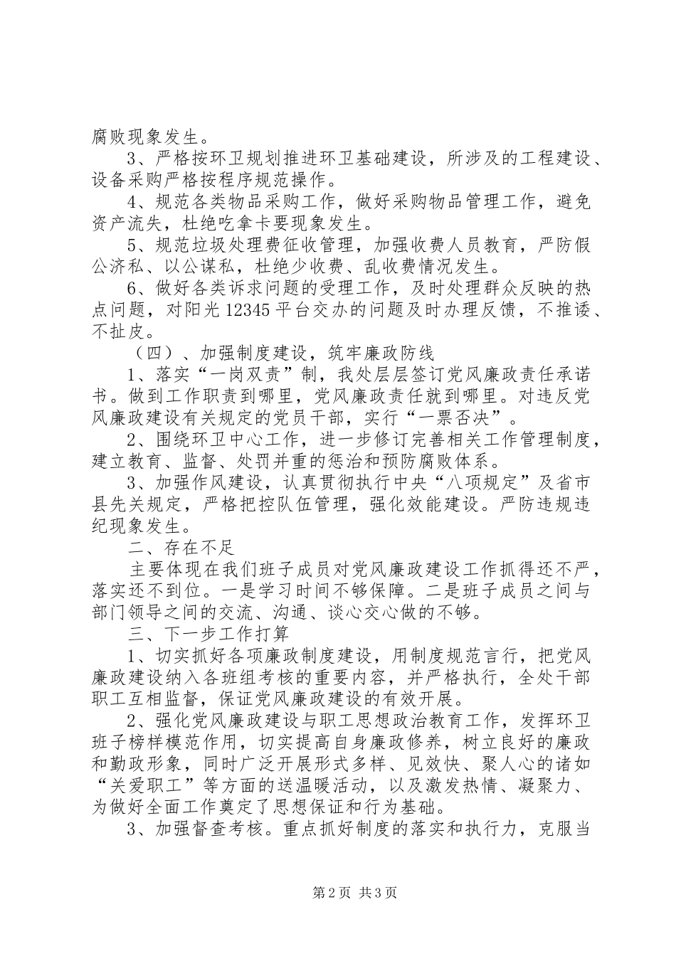 2024年环卫处党风廉政建设工作汇报_第2页