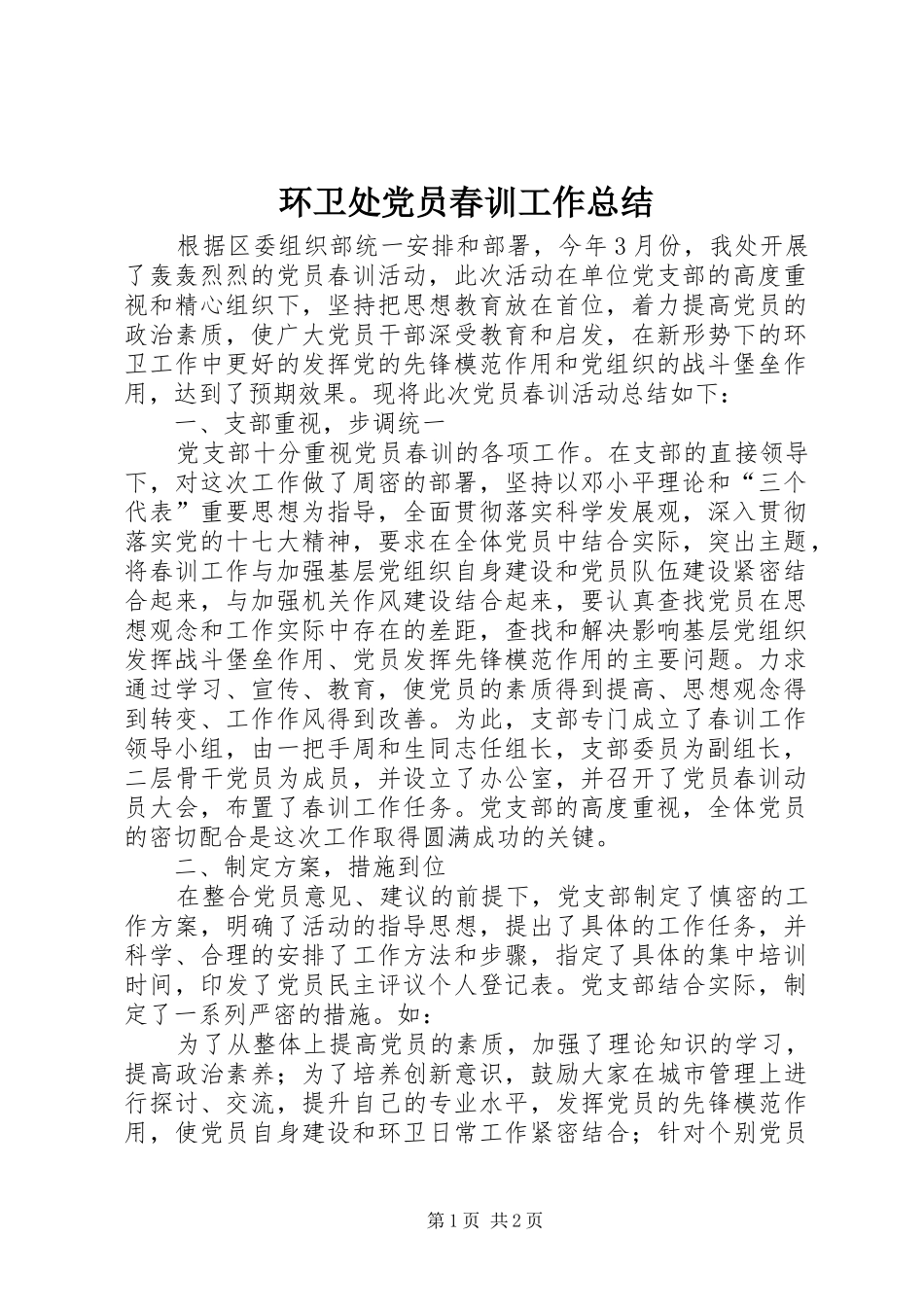 2024年环卫处党员春训工作总结_第1页