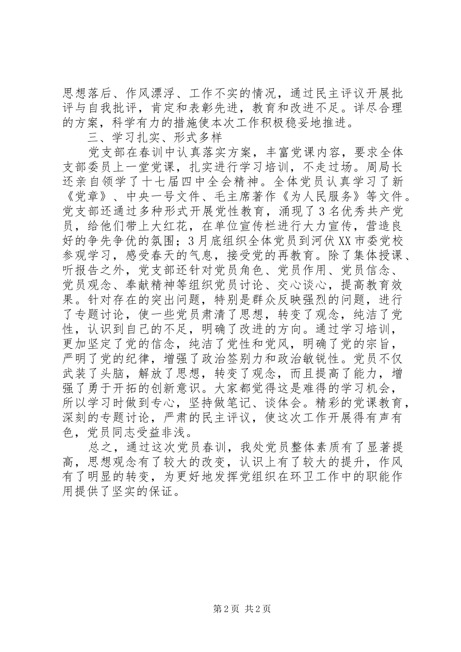 2024年环卫处党员春训工作总结_第2页
