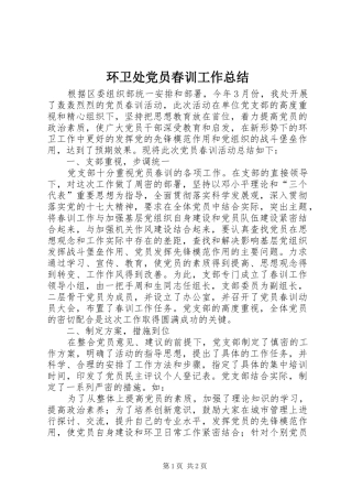 2024年环卫处党员春训工作总结