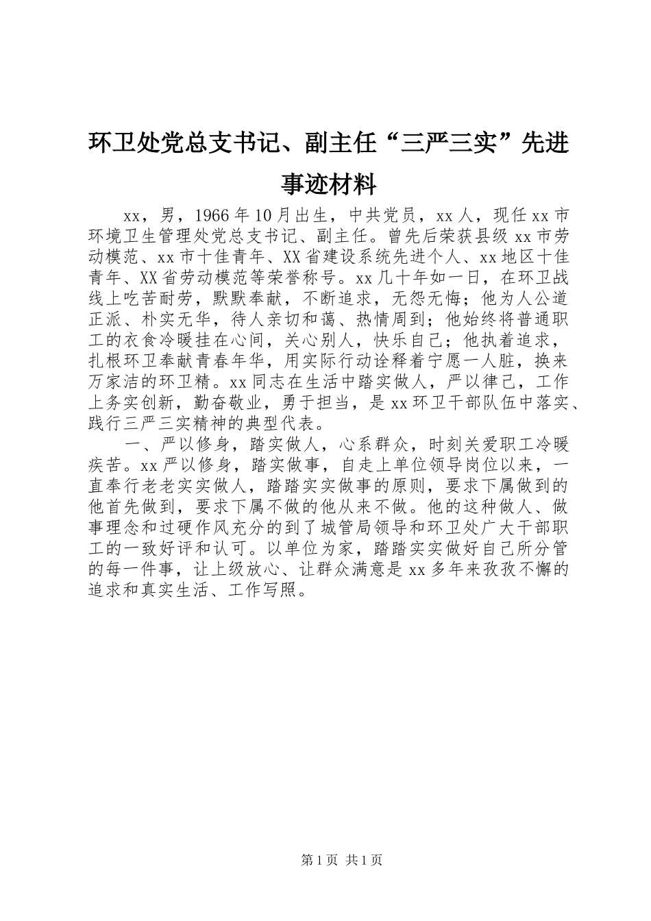 2024年环卫处党总支书记副主任三严三实先进事迹材料_第1页