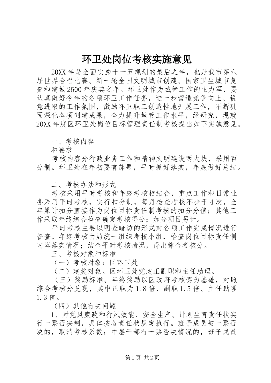 2024年环卫处岗位考核实施意见_第1页